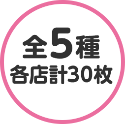 全5種 各店計30枚