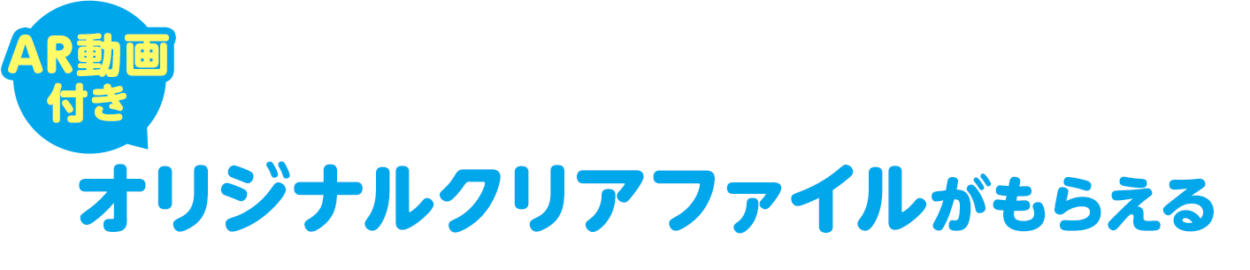 AR動画付きオリジナルクリアファイルがもらえる