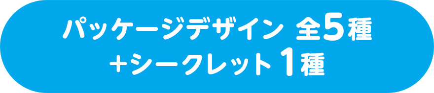 パッケージデザイン 全5種+シークレット1種