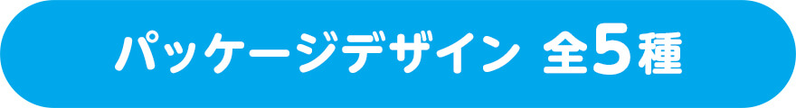 パッケージデザイン 全5種