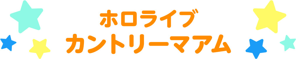 ホロライブ カントリーマアム