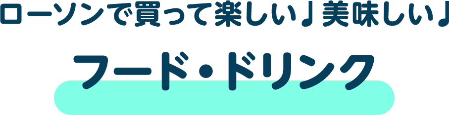 【ローソンで買って楽しい♩美味しい♩】フード・ドリンク