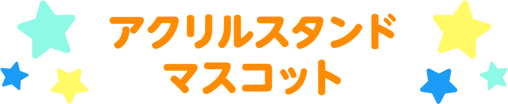 アクリルスタンドマスコット