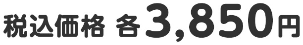 税込価格 各3,850円