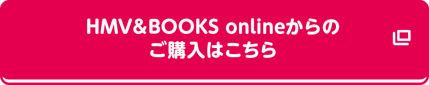 HMV＆BOOKS onlineからのご購入はこちら