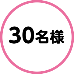 30名様