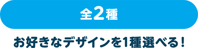 全2種 お好きなデザインを1種選べる！