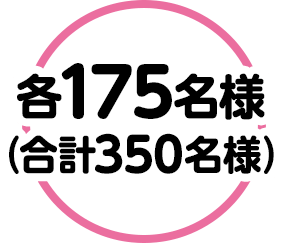 各175名様（合計350名様）