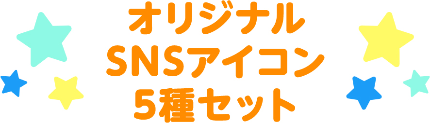 オリジナルSNSアイコン5種セット