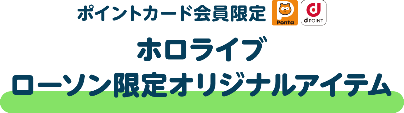 【ポイントカード会員限定】ホロライブ ローソン限定オリジナルアイテム