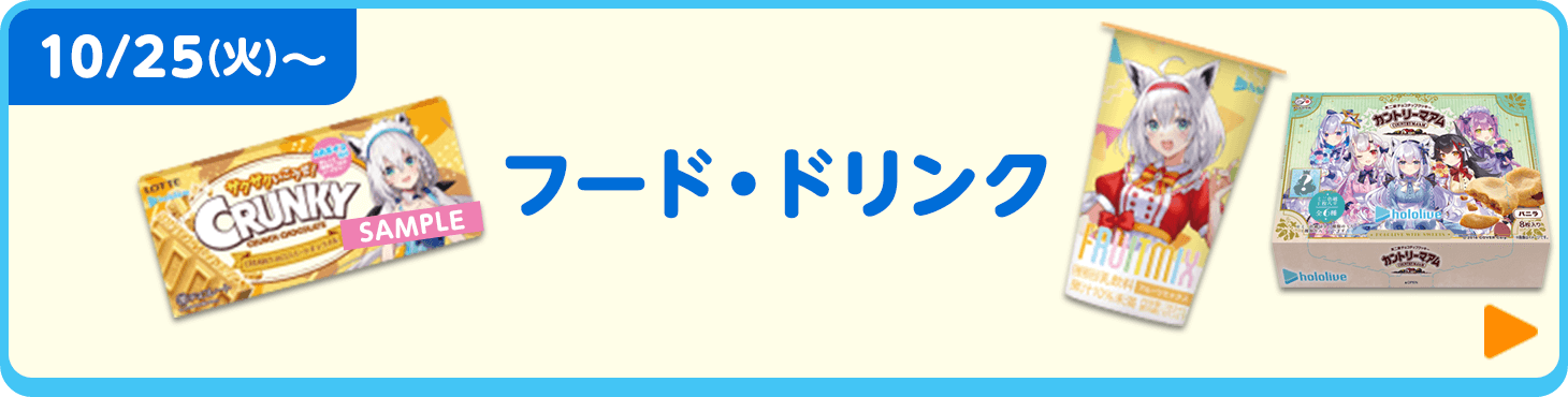 フード・ドリンク