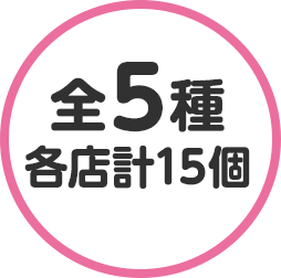 全5種 各店計15個