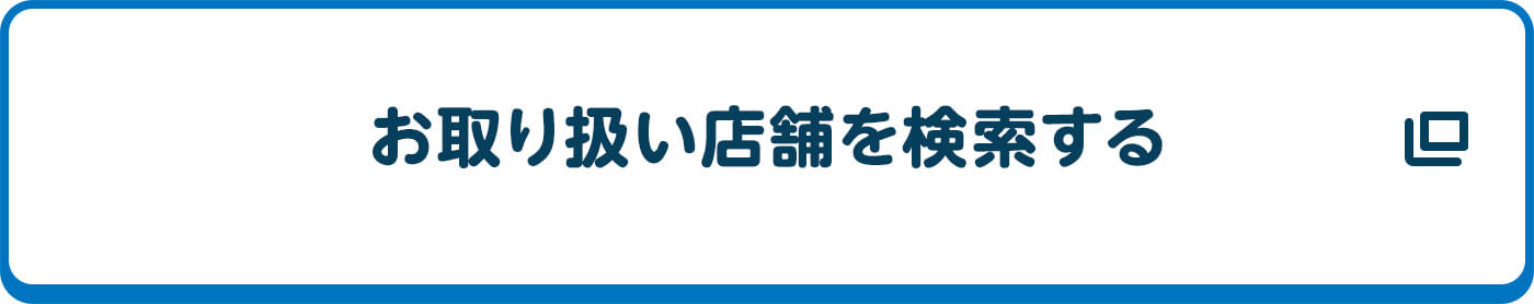 お取り扱い店舗を検索する