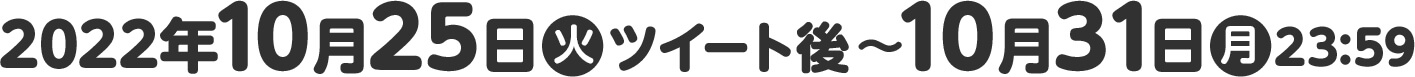 2022年10月25日(火)ツイート後〜10月31日(月)23:59