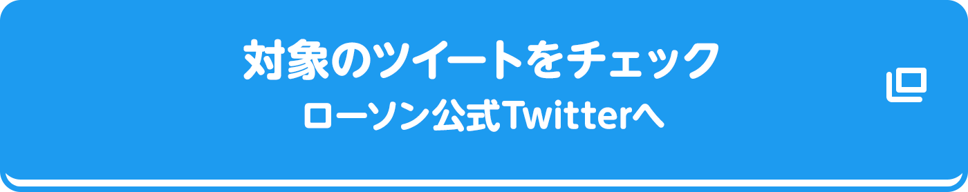 対象のツイートをチェックローソン公式Twitterへ