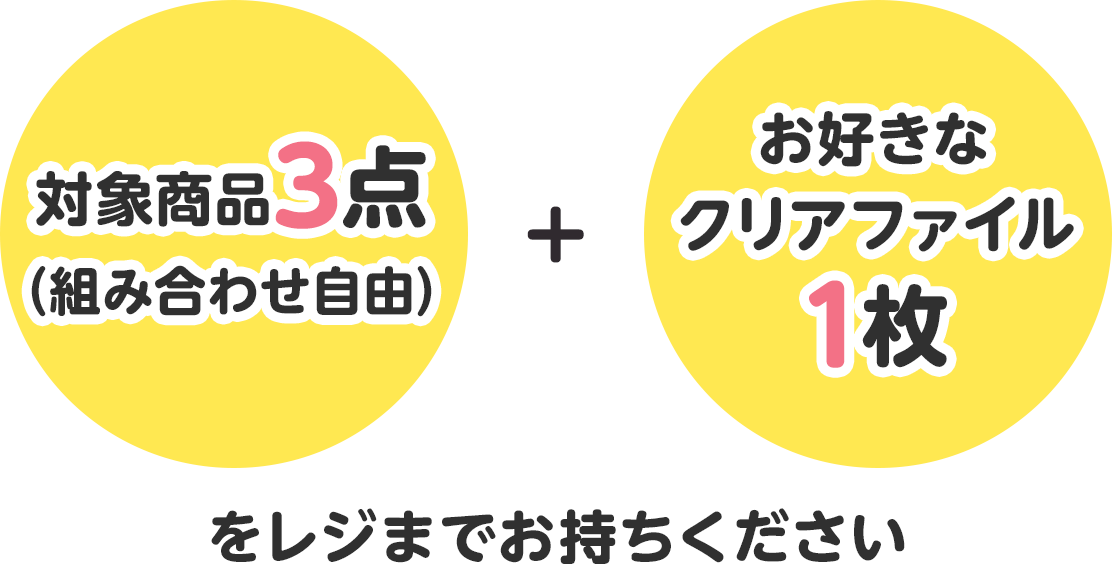 対象商品3点（組み合わせ自由）＋お好きなクリアファイル1枚をレジまでお持ちください