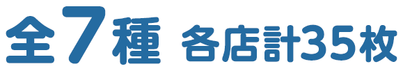 全7種 各店計35枚