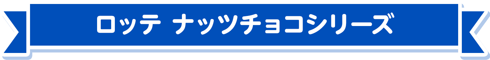 ロッテ ナッツチョコシリーズ