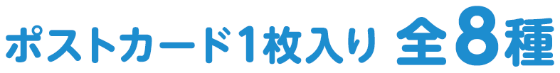 ポストカード1枚入り 全8種