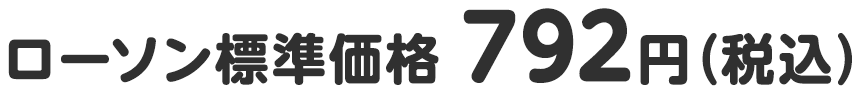 ローソン標準価格 792円（税込）