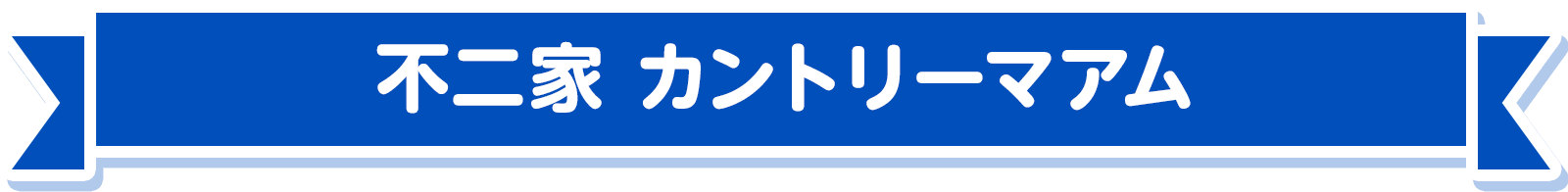 不二家 カントリーマアム