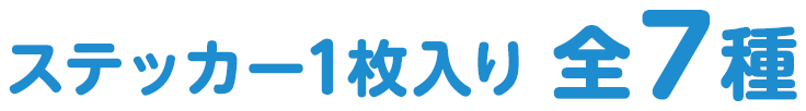 ステッカー1枚入り 全7種