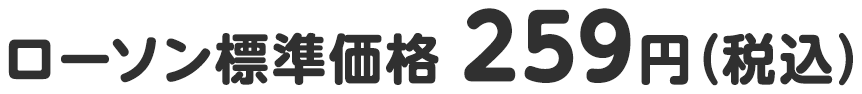 ローソン標準価格 259円（税込）