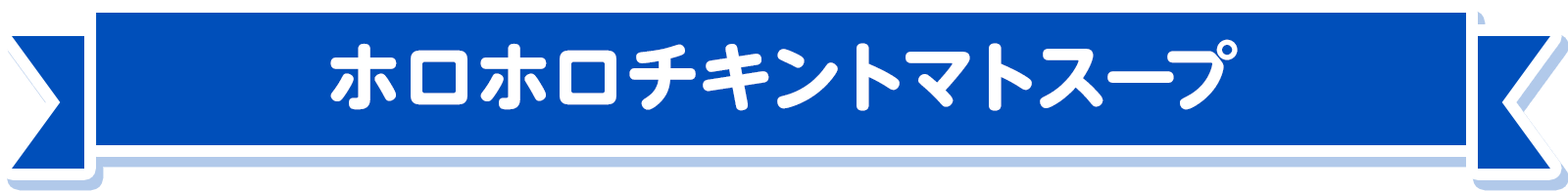 ホロホロチキントマトスープ