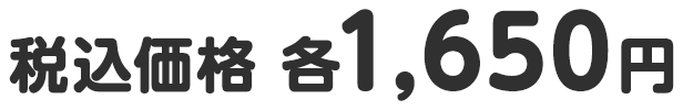 税込価格 各1,650円