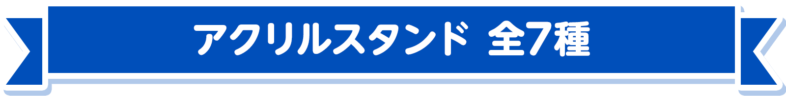 アクリルスタンド 全7種