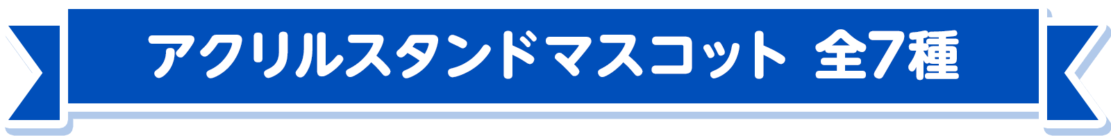 アクリルスタンドマスコット 全7種