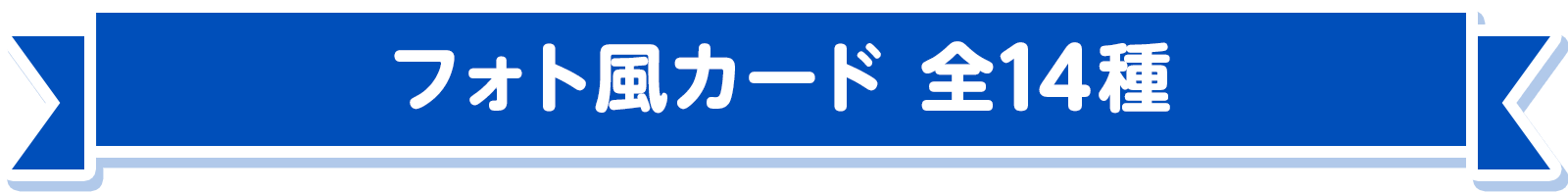 フォト風カード 全14種