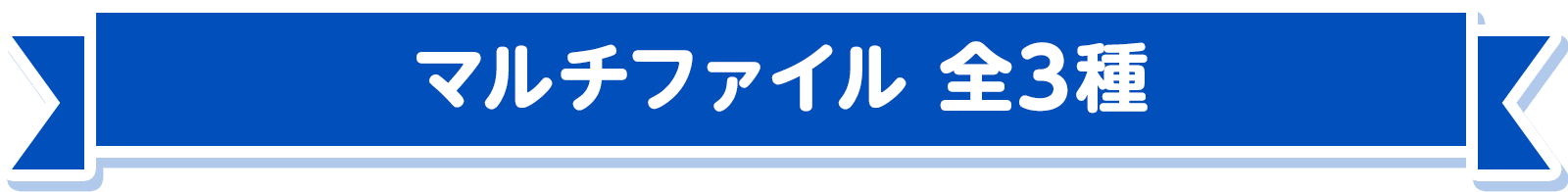 マルチファイル 全3種