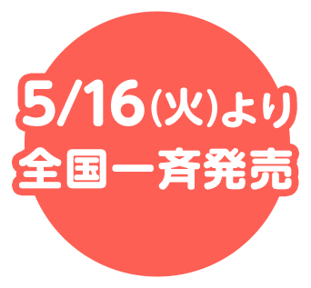 5/16(火)より全国一斉発売