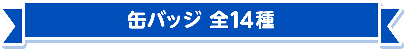 缶バッジ 全14種