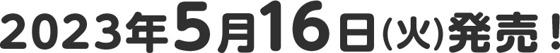 2023年5月16日(火)発売！