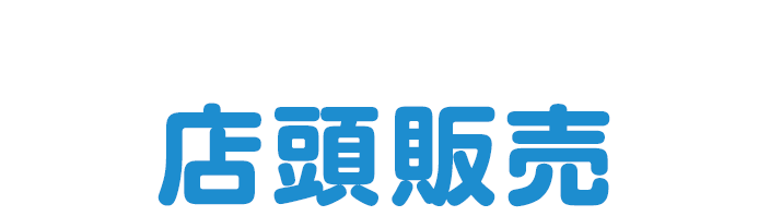 数量限定！オリジナルグッズ 店頭販売