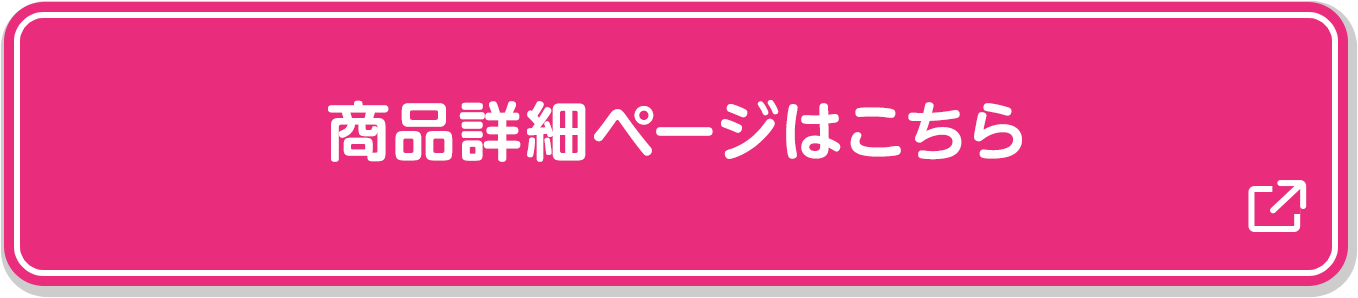 商品詳細ページはこちら