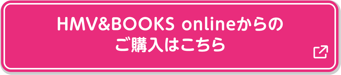 HMV&BOOKS onlineからのご購入はこちら