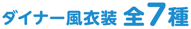 ダイナー風衣装 全7種