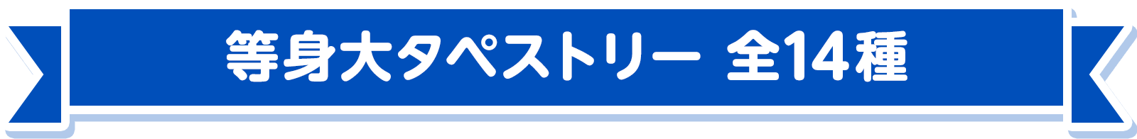 等身大タペストリー 全14種