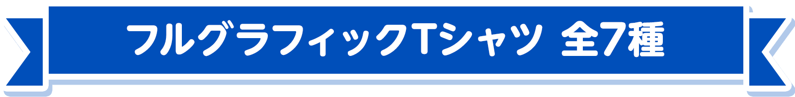 フルグラフィックTシャツ 全7種