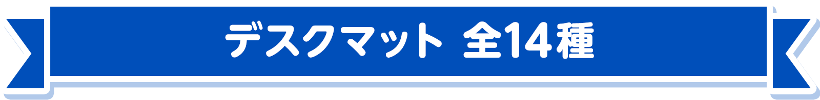 デスクマット 全14種