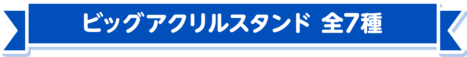 ビッグアクリルスタンド 全7種