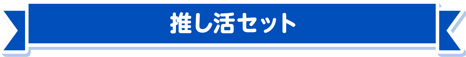 推し活セット