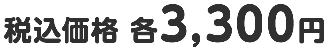 税込価格 各3,300円