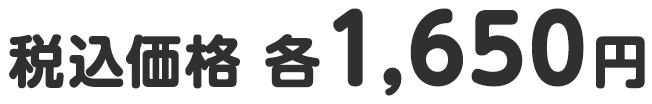 税込価格 各1,650円