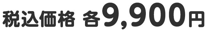 税込価格 各9,900円