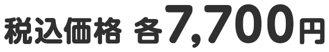 税込価格 各7,700円