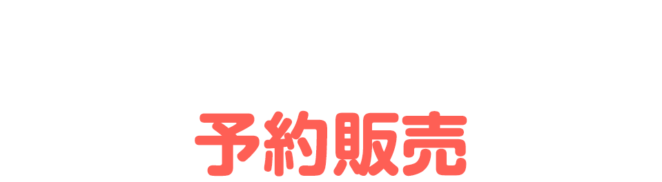 @Loppi･HMV&BOOKS online限定オリジナルグッズ 予約販売